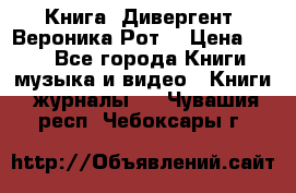 Книга «Дивергент» Вероника Рот  › Цена ­ 30 - Все города Книги, музыка и видео » Книги, журналы   . Чувашия респ.,Чебоксары г.